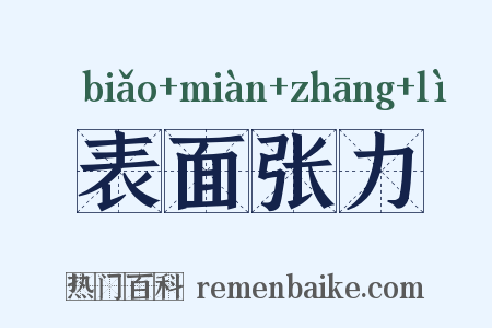 表面张力是什么意思的图片